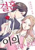 그 결혼에 이의 있습니다! 1화