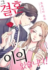 그 결혼에 이의 있습니다! 표지 이미지