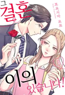 그 결혼에 이의 있습니다!