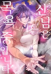 [미즈] 신님은 목욕 중입니다 (개정판) 표지 이미지