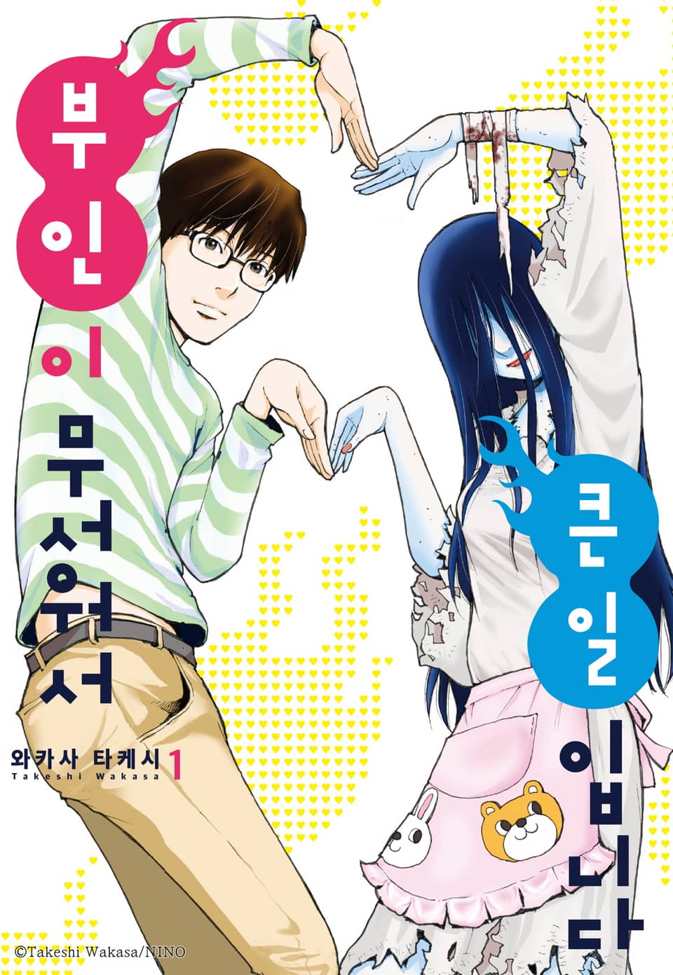 부인이 무서워서 큰일입니다 1권