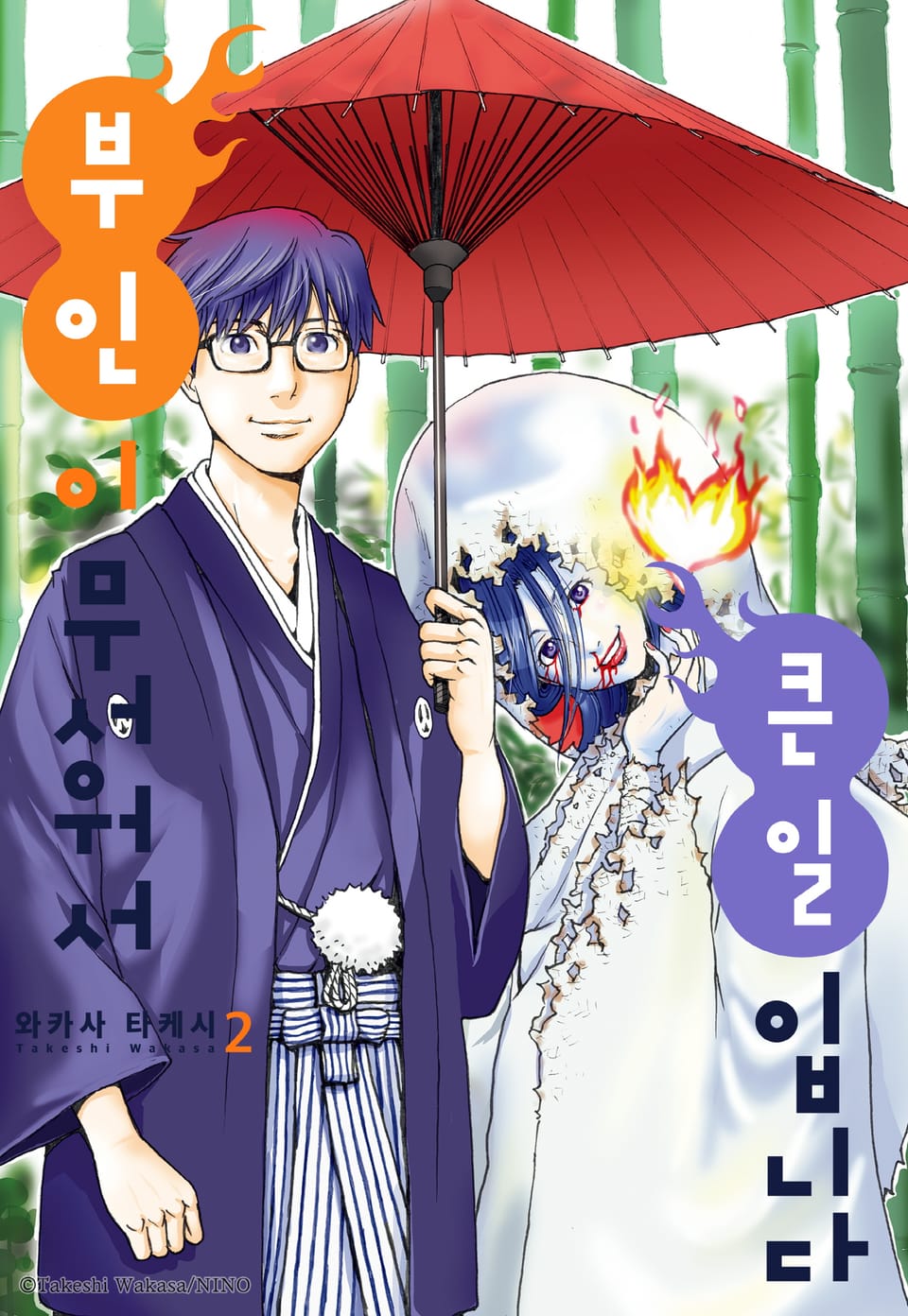 부인이 무서워서 큰일입니다 2권