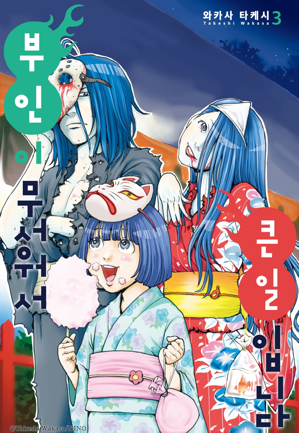 부인이 무서워서 큰일입니다 3권