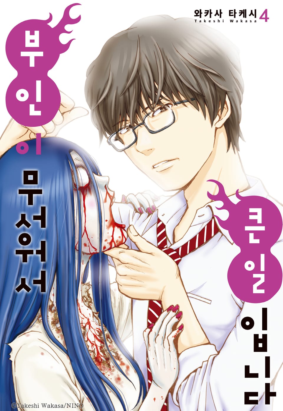 부인이 무서워서 큰일입니다 4권