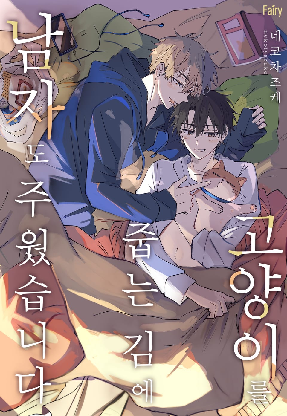 [페어리] 고양이를 줍는 김에 남자도 주웠습니다