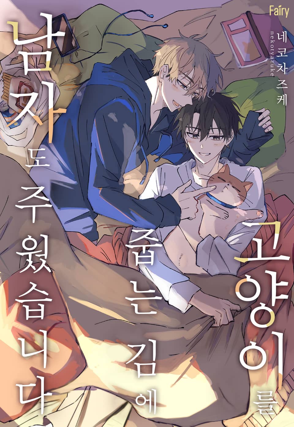 [체험판] [페어리] 고양이를 줍는 김에 남자도 주웠습니다