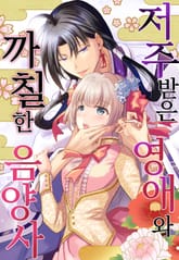 저주받은 영애와 까칠한 음양사 표지 이미지