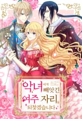 악녀에게 빼앗긴 여주 자리를 되찾겠습니다 표지 이미지