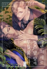 [볼레로] 새벽의 새는 젖은 달 앞에 무릎 꿇는다 (개정판) -특전- 표지 이미지