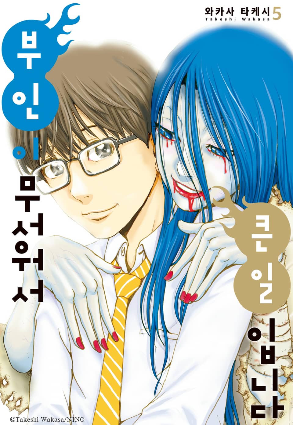 부인이 무서워서 큰일입니다 5권