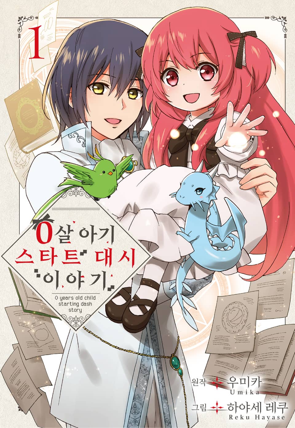 0살 아기 스타트 대시 이야기 1권