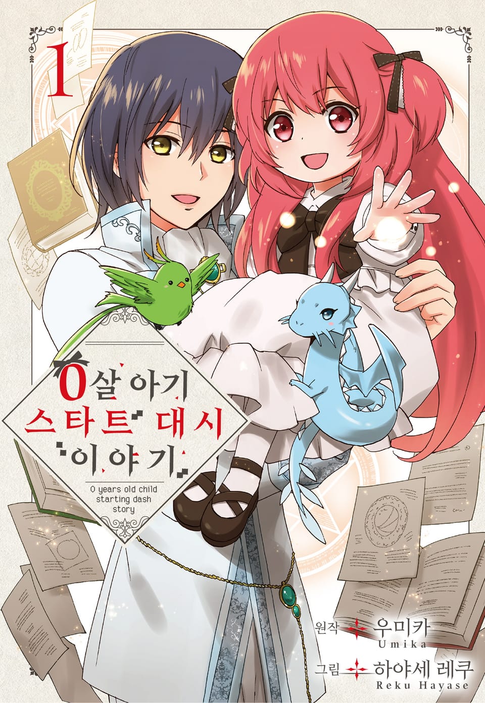 [체험판] 0살 아기 스타트 대시 이야기 1권