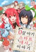 0살 아기 스타트 대시 이야기 1화
