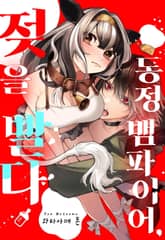 [미즈] 동정 뱀파이어, 젖을 빨다 (개정판) 표지 이미지