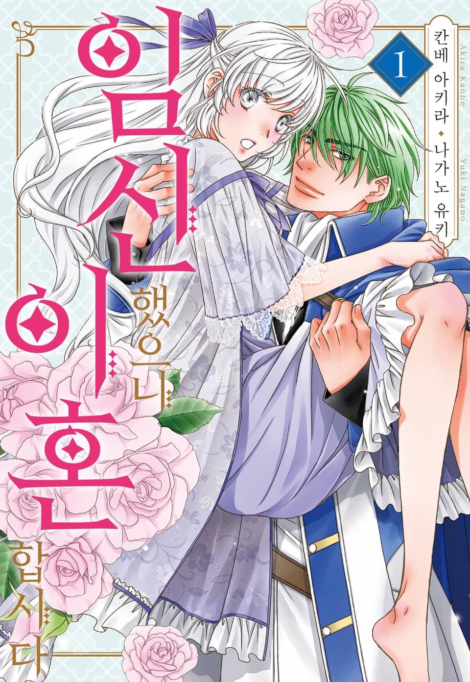 임신했으니 이혼합시다 1권