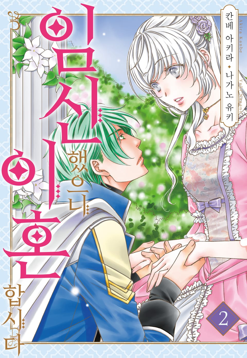 임신했으니 이혼합시다 2권
