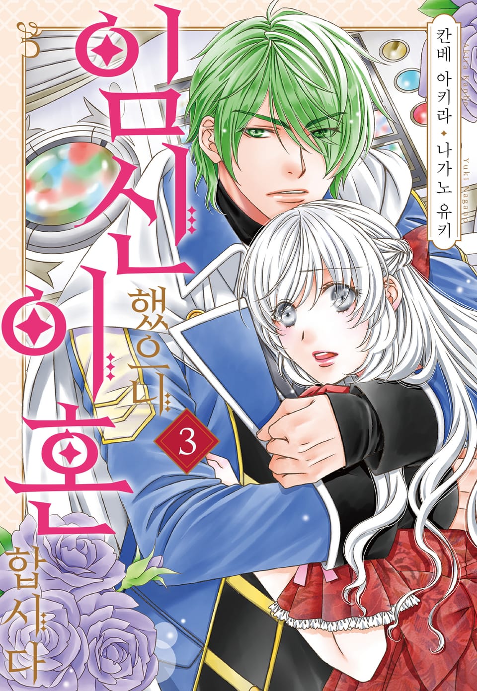 임신했으니 이혼합시다 3권