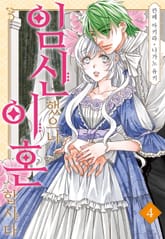 임신했으니 이혼합시다 표지 이미지