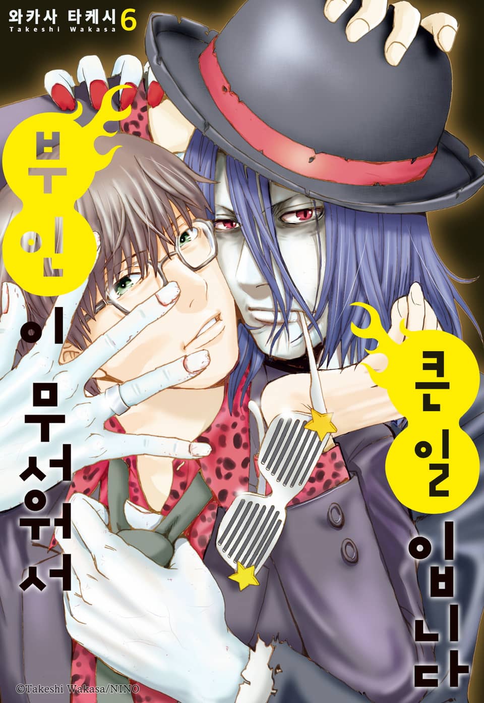 부인이 무서워서 큰일입니다 6권