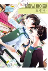 [페어리] 점장님 파이팅! 표지 이미지