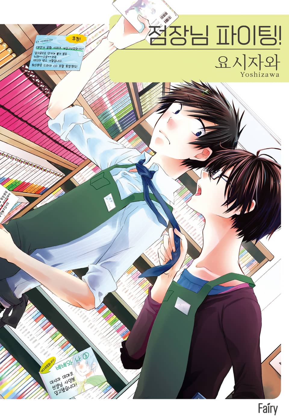 [페어리] 점장님 파이팅!