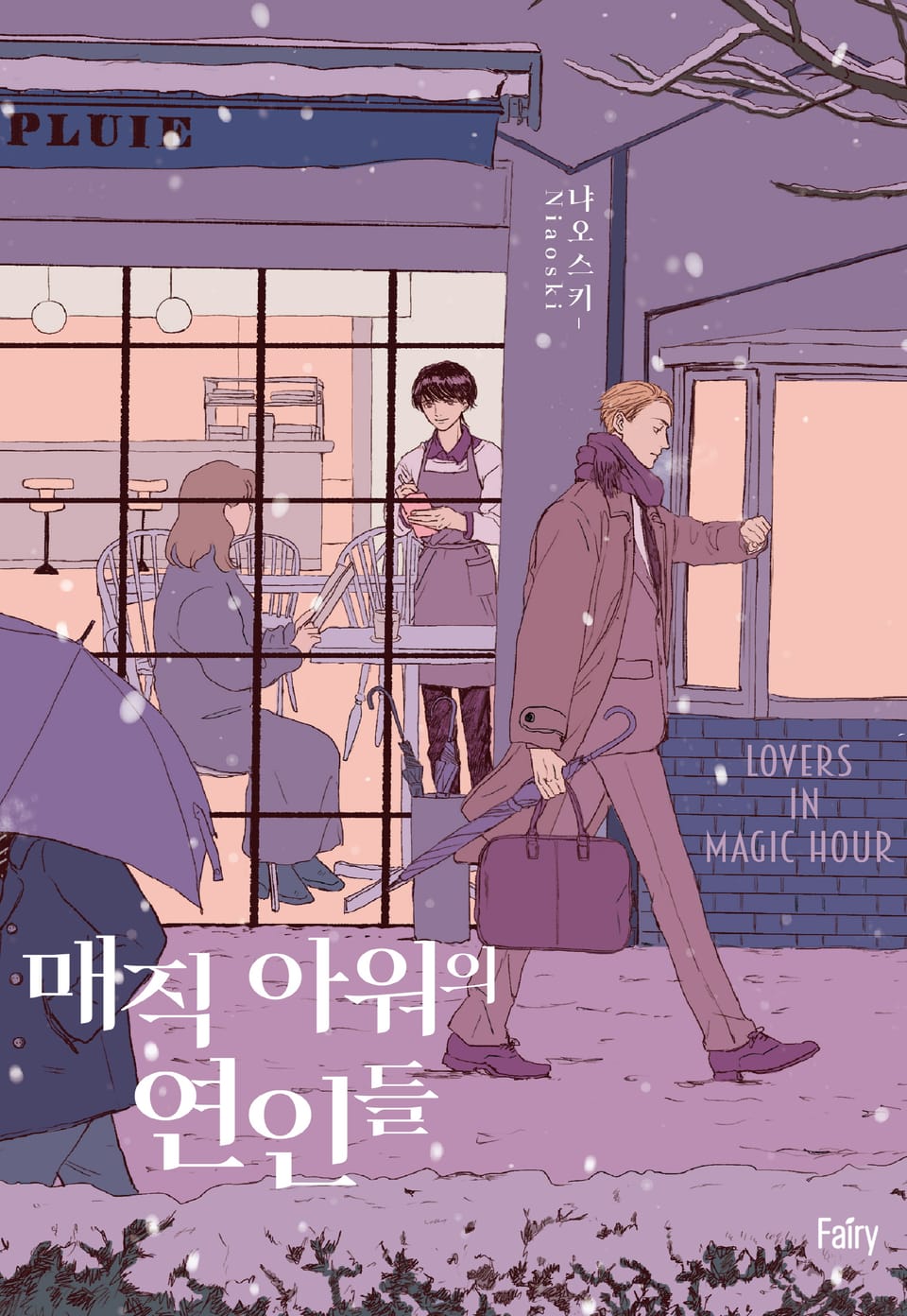 [페어리] 매직 아워의 연인들