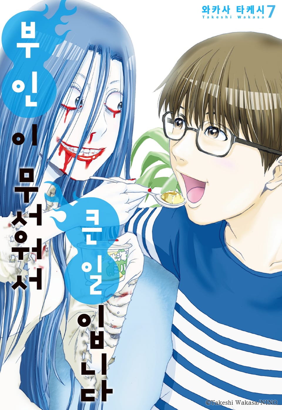 부인이 무서워서 큰일입니다 7권