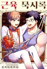 [페어리] 근육 묵시록 표지 이미지