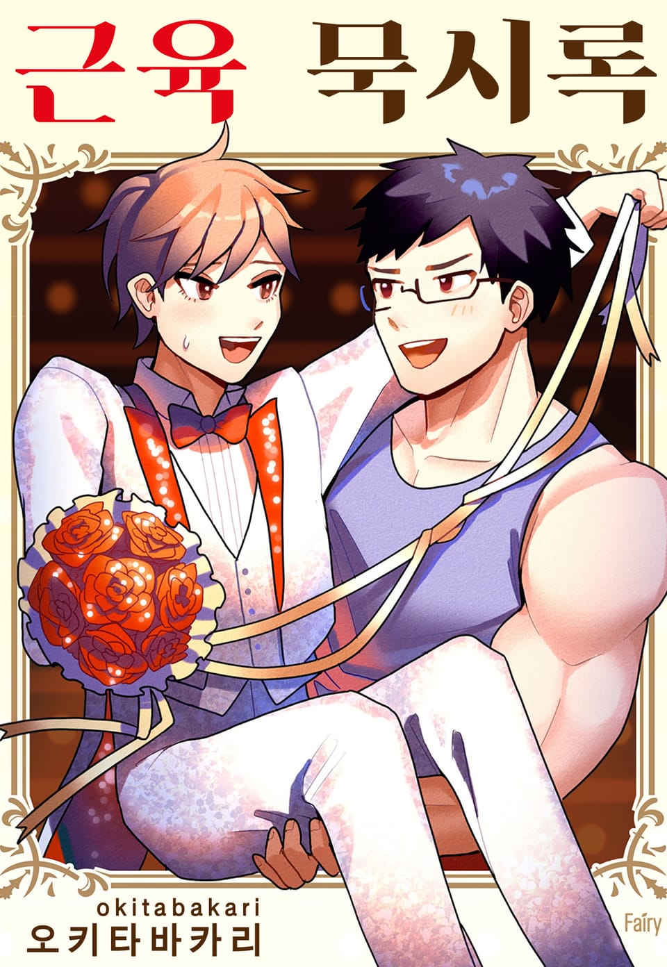 [체험판] [페어리] 근육 묵시록