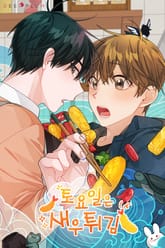 토요일은 새우튀김 [개정판] 표지 이미지