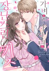 가벼운 사장님의 장난스런 키스 [스크롤] 표지 이미지