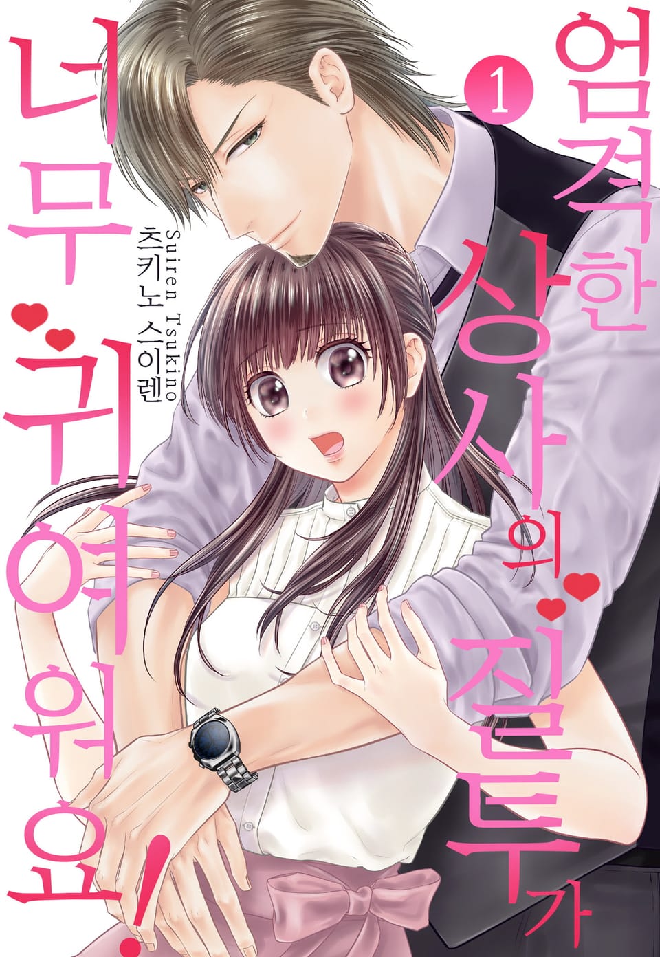 [미즈] 엄격한 상사의 질투가 너무 귀여워요! 1권