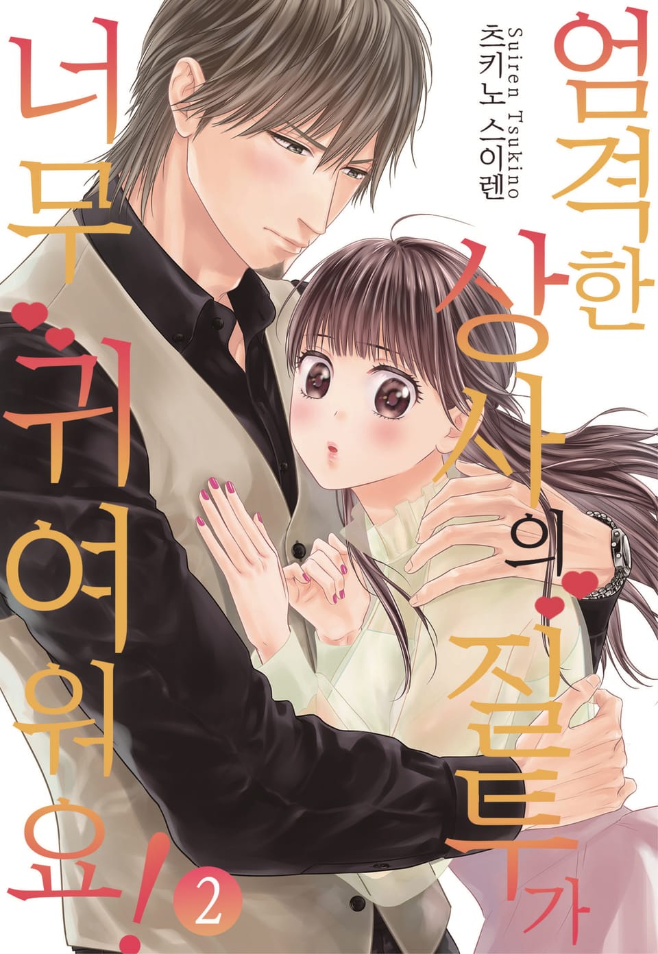 [미즈] 엄격한 상사의 질투가 너무 귀여워요! 2권