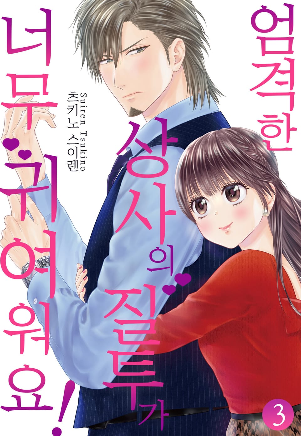 [미즈] 엄격한 상사의 질투가 너무 귀여워요! 3권