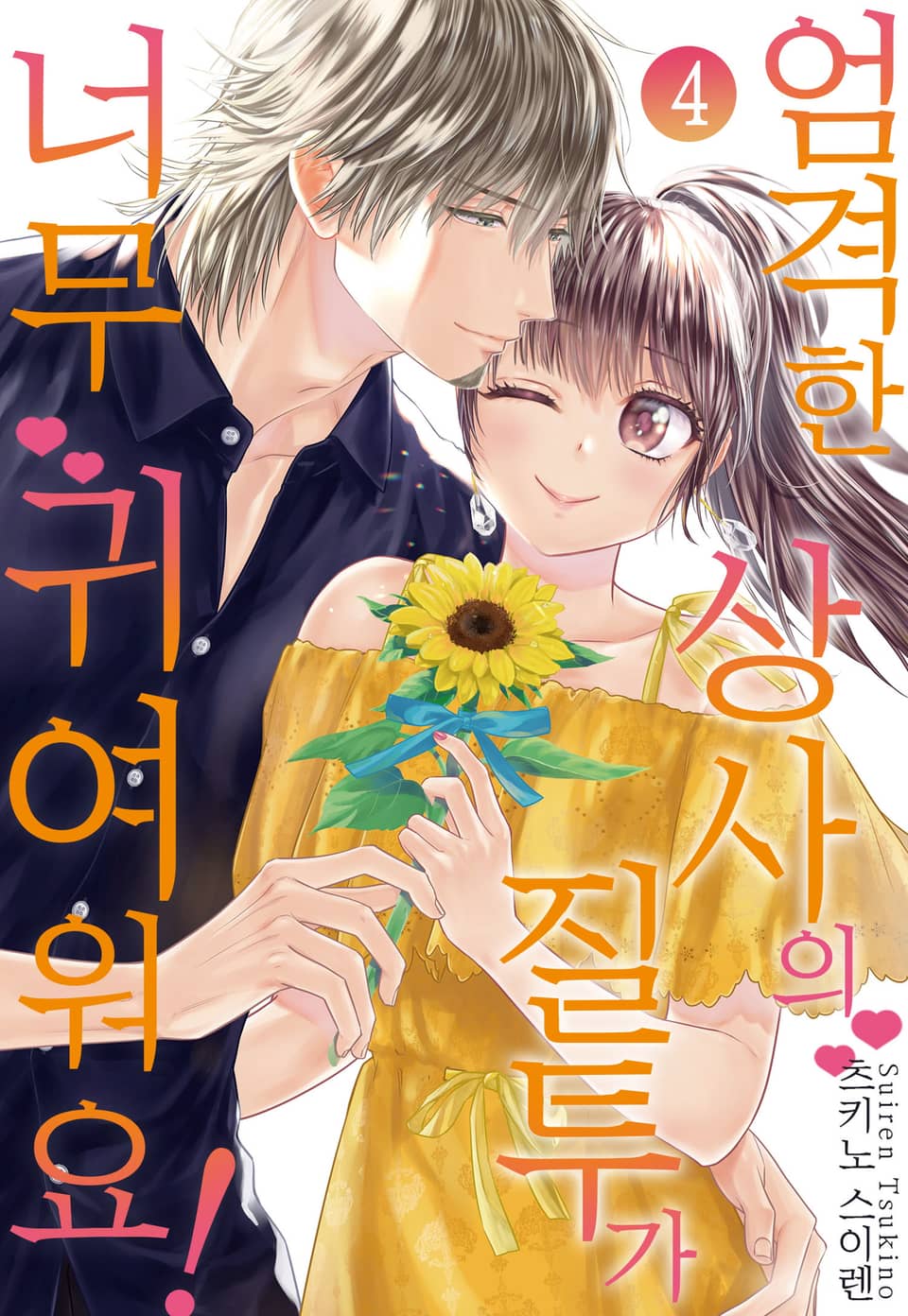 [미즈] 엄격한 상사의 질투가 너무 귀여워요! 4권