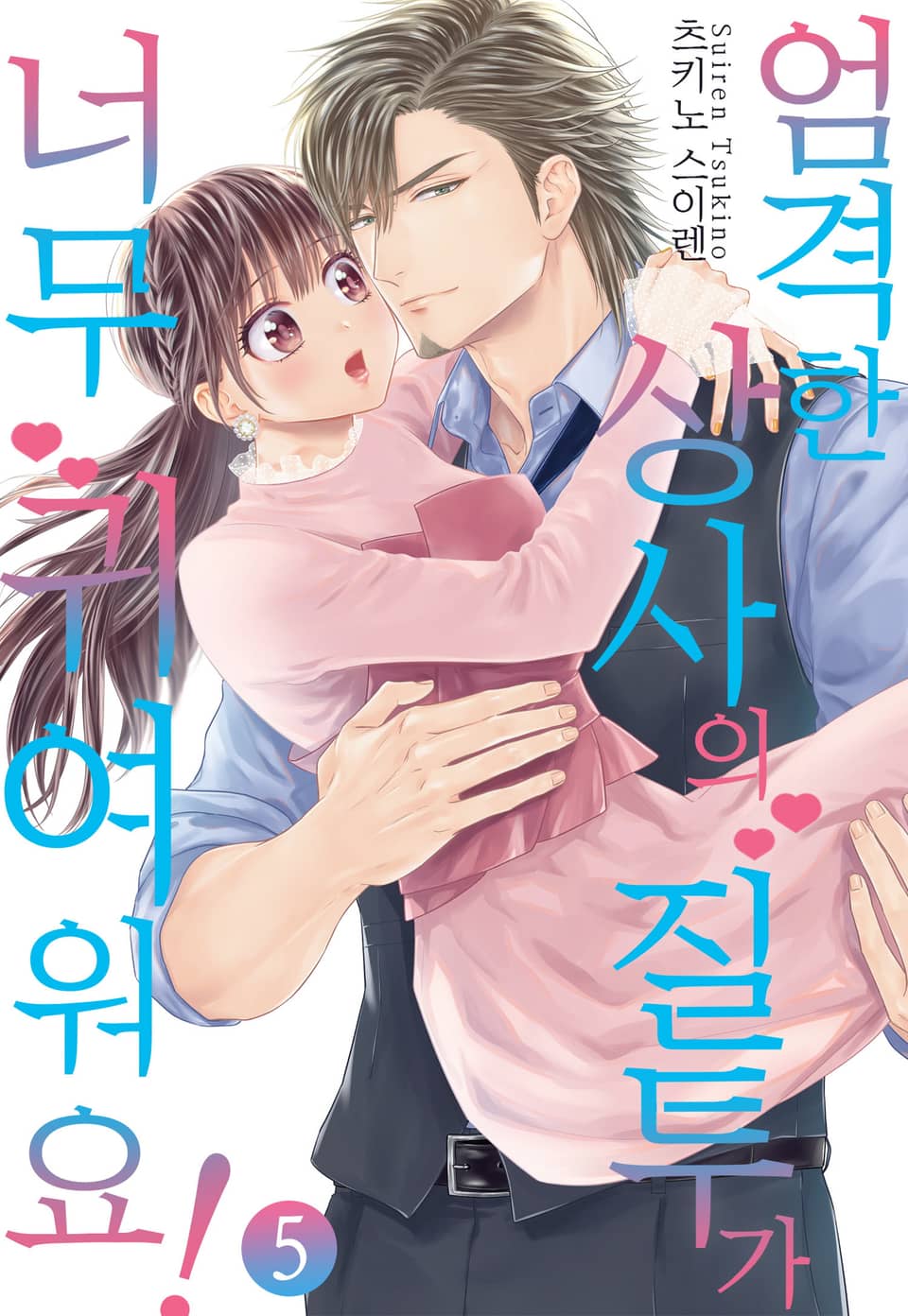 [미즈] 엄격한 상사의 질투가 너무 귀여워요! 5권