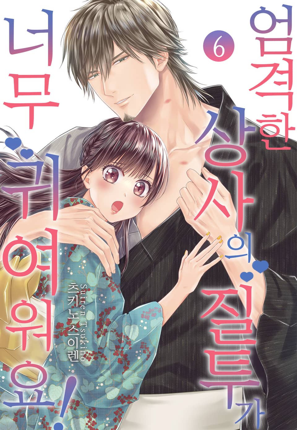 [미즈] 엄격한 상사의 질투가 너무 귀여워요! 6권