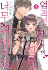 [미즈] 엄격한 상사의 질투가 너무 귀여워요! 표지 이미지