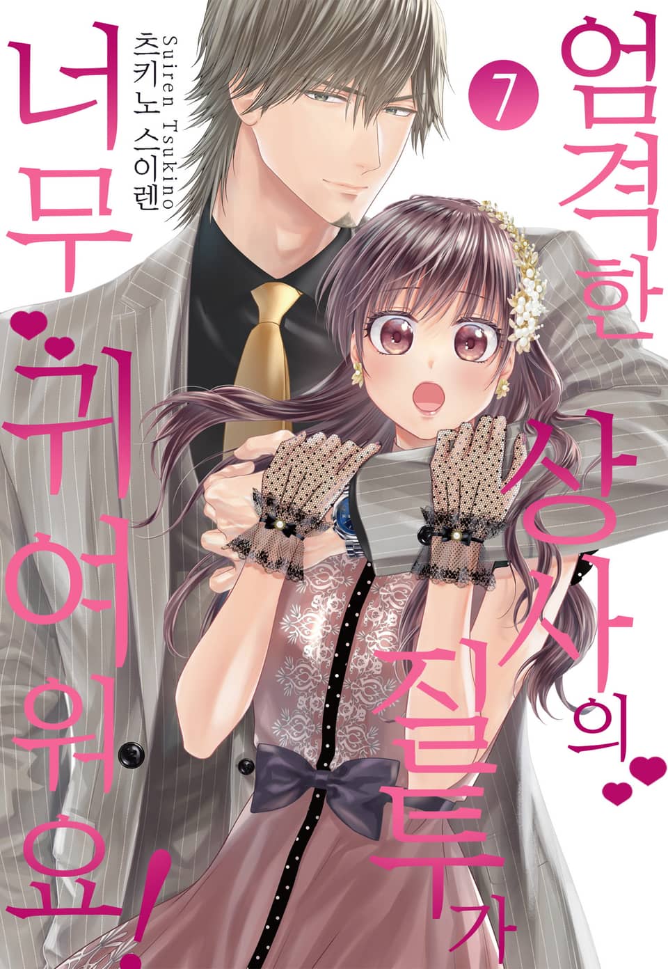 [미즈] 엄격한 상사의 질투가 너무 귀여워요! 7권