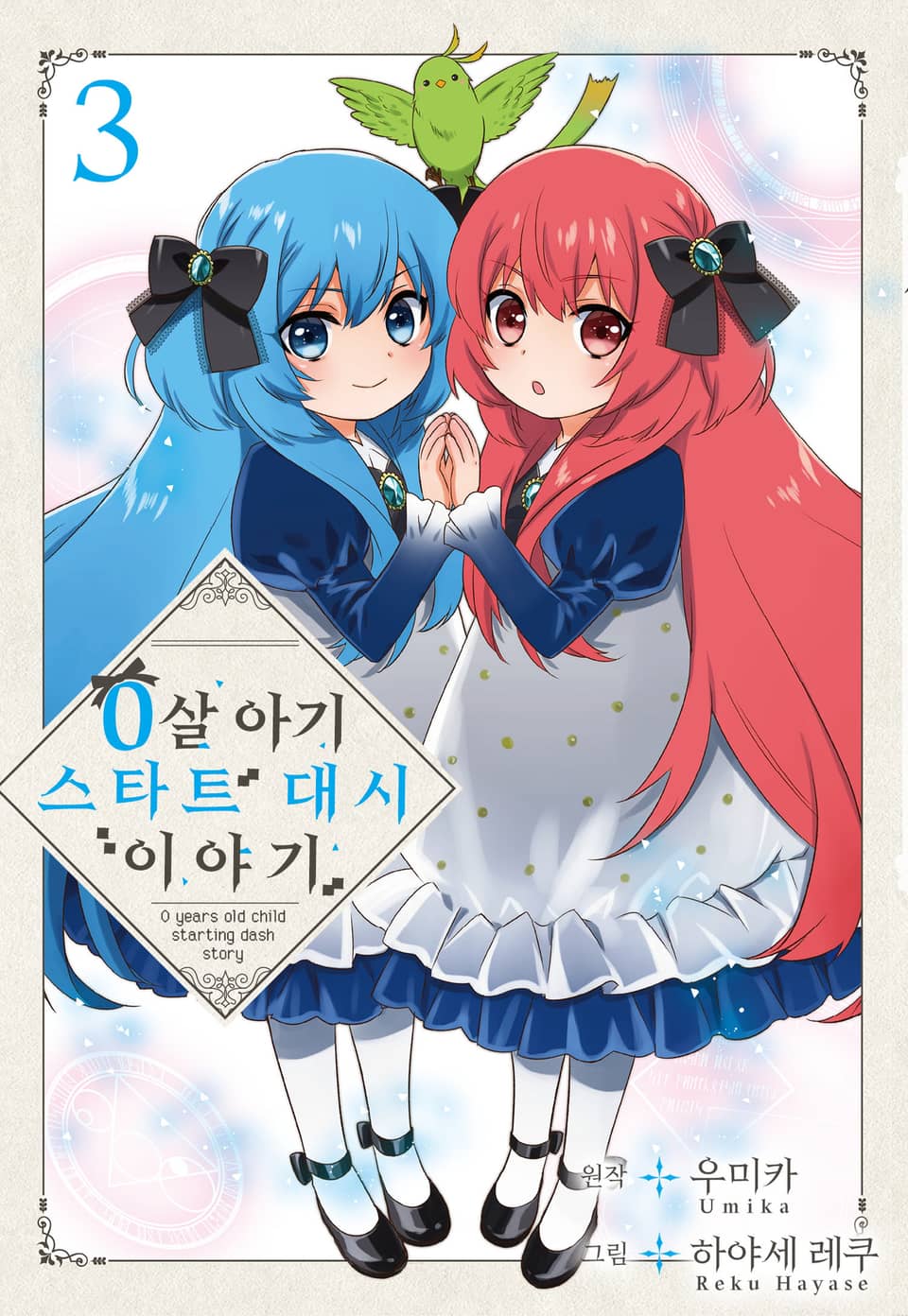 0살 아기 스타트 대시 이야기 3권