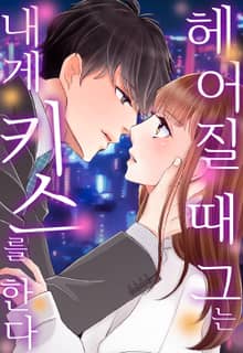 헤어질 때 그는 내게 키스를 한다