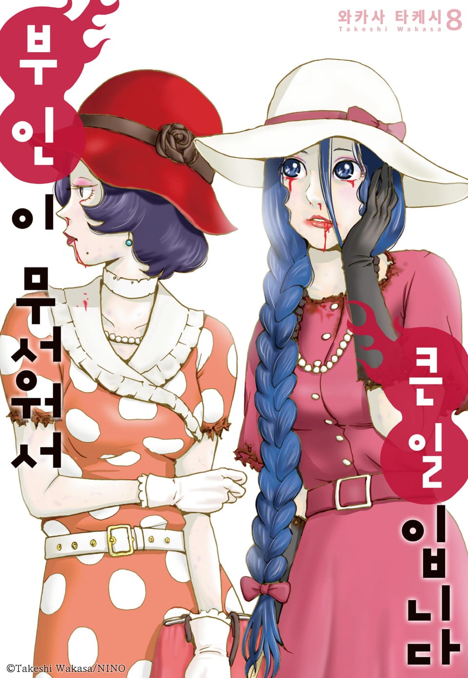 부인이 무서워서 큰일입니다 8권