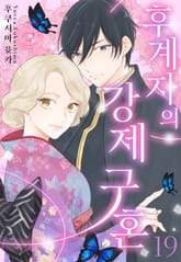 [미즈] 후계자의 강제 구혼 표지 이미지