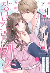 [미즈] 가벼운 사장님의 장난스런 키스 표지 이미지