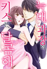 늑대 과장의 키스는 달콤해 표지 이미지