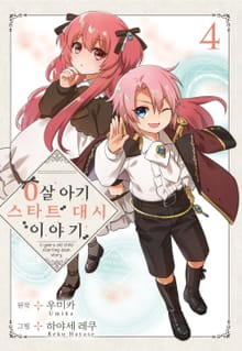 0살 아기 스타트 대시 이야기