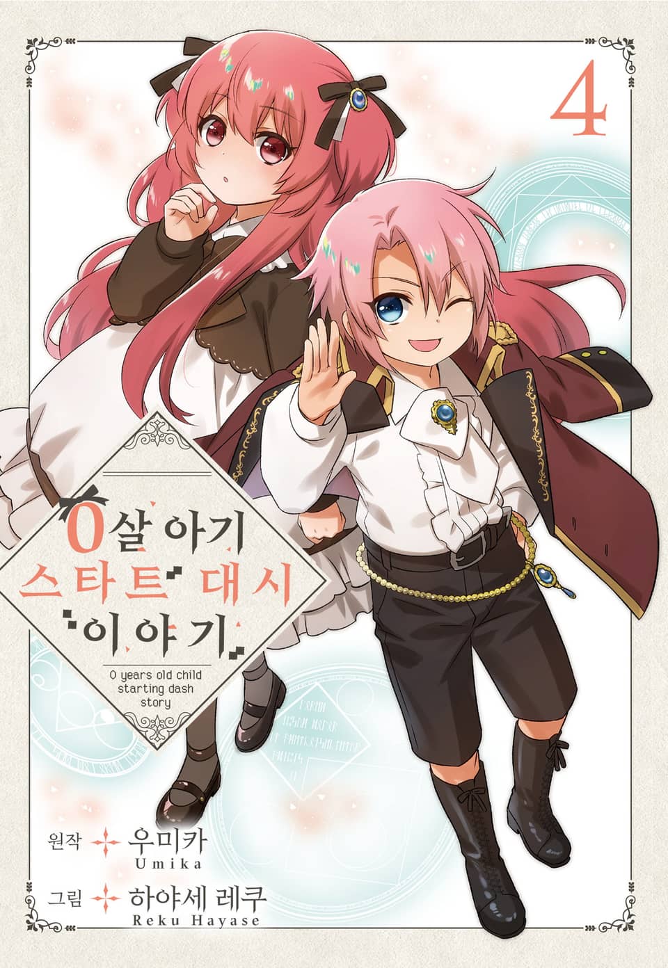 0살 아기 스타트 대시 이야기 4권