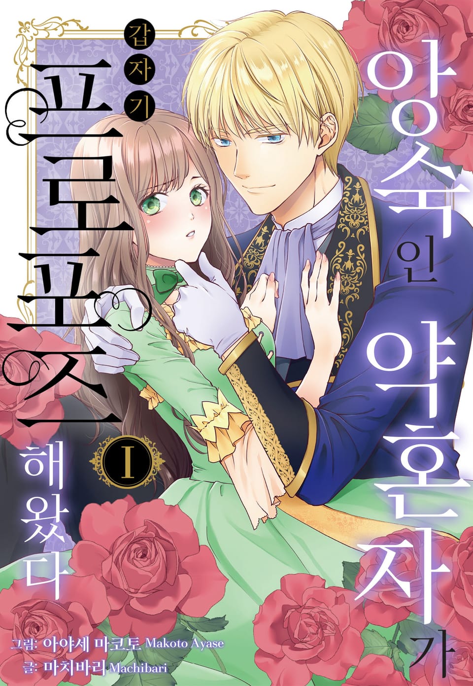 [체험판] [미즈] 앙숙인 약혼자가 갑자기 프로포즈해 왔다 1권