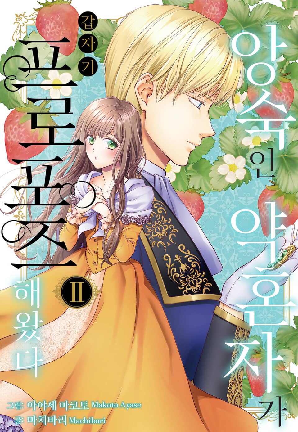 [미즈] 앙숙인 약혼자가 갑자기 프로포즈해 왔다 2권