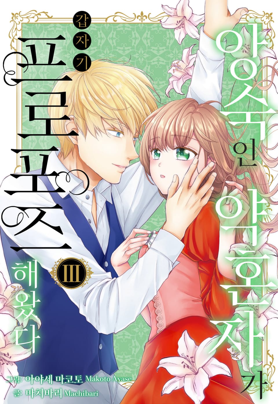 [미즈] 앙숙인 약혼자가 갑자기 프로포즈해 왔다 3권